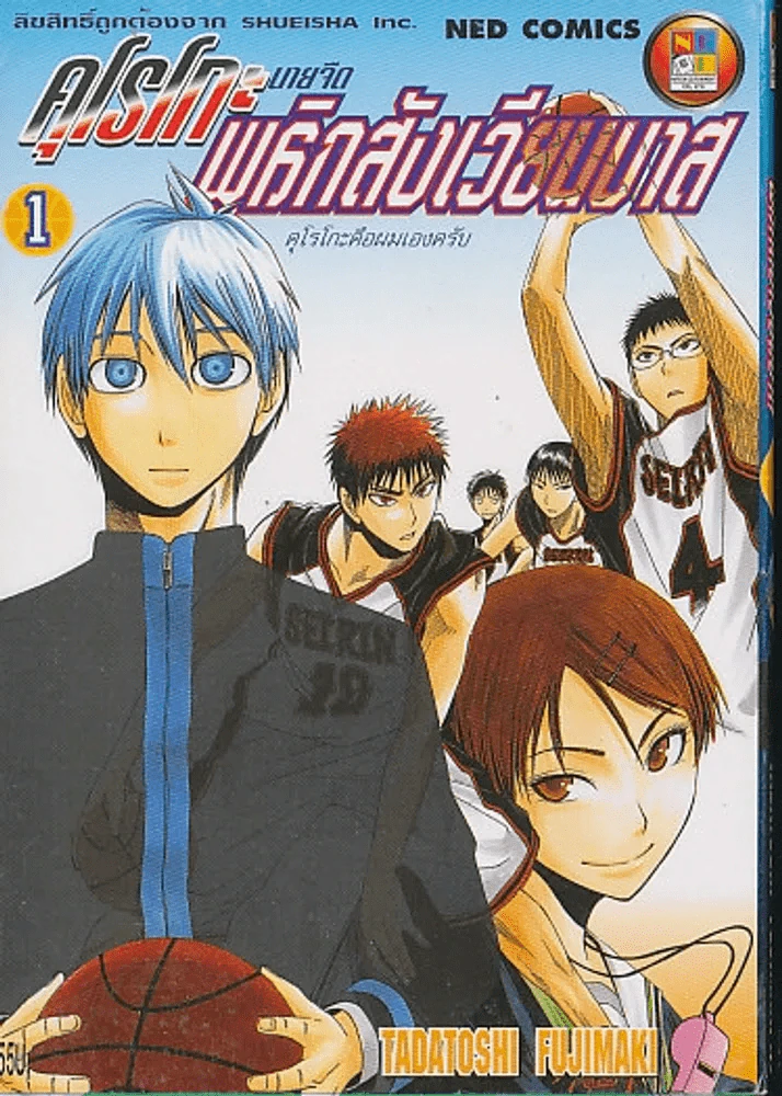 คุโรโกะ นายจืด พลิกสังเวียนบาส เล่ม 1 รูปที่ 1
