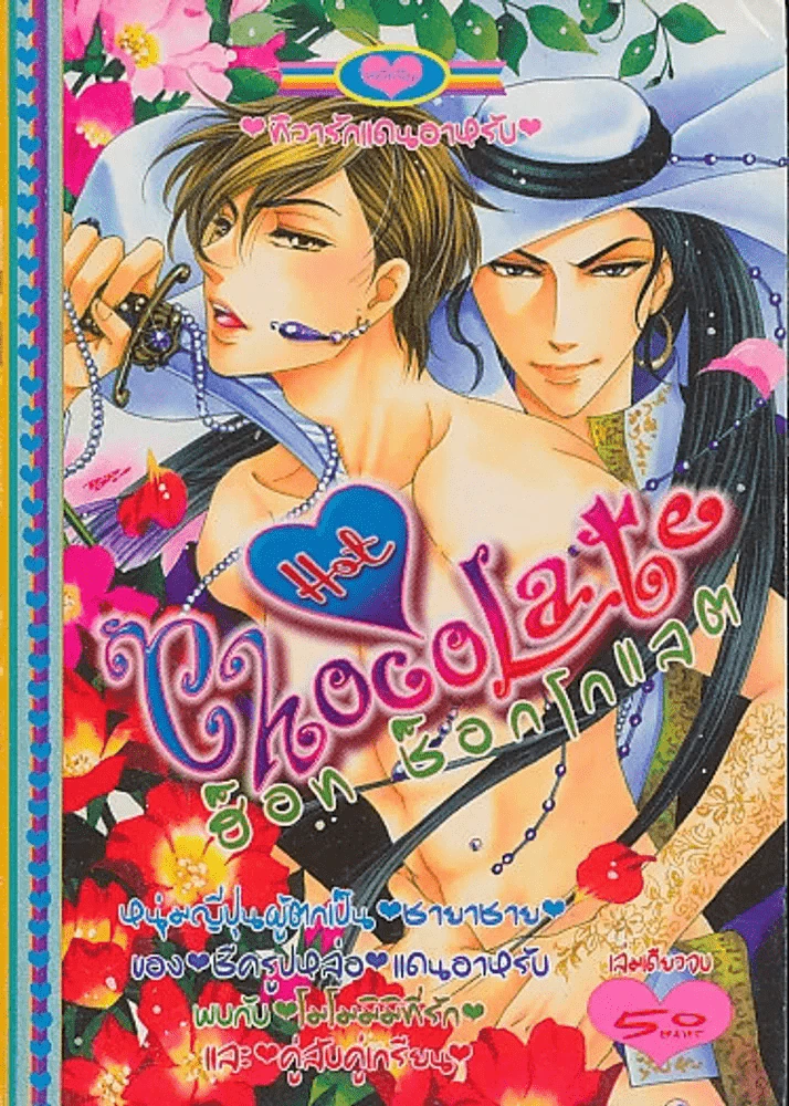 Hot Chocolate  ฮ็อท ช็อกโกแลต รูปที่ 1