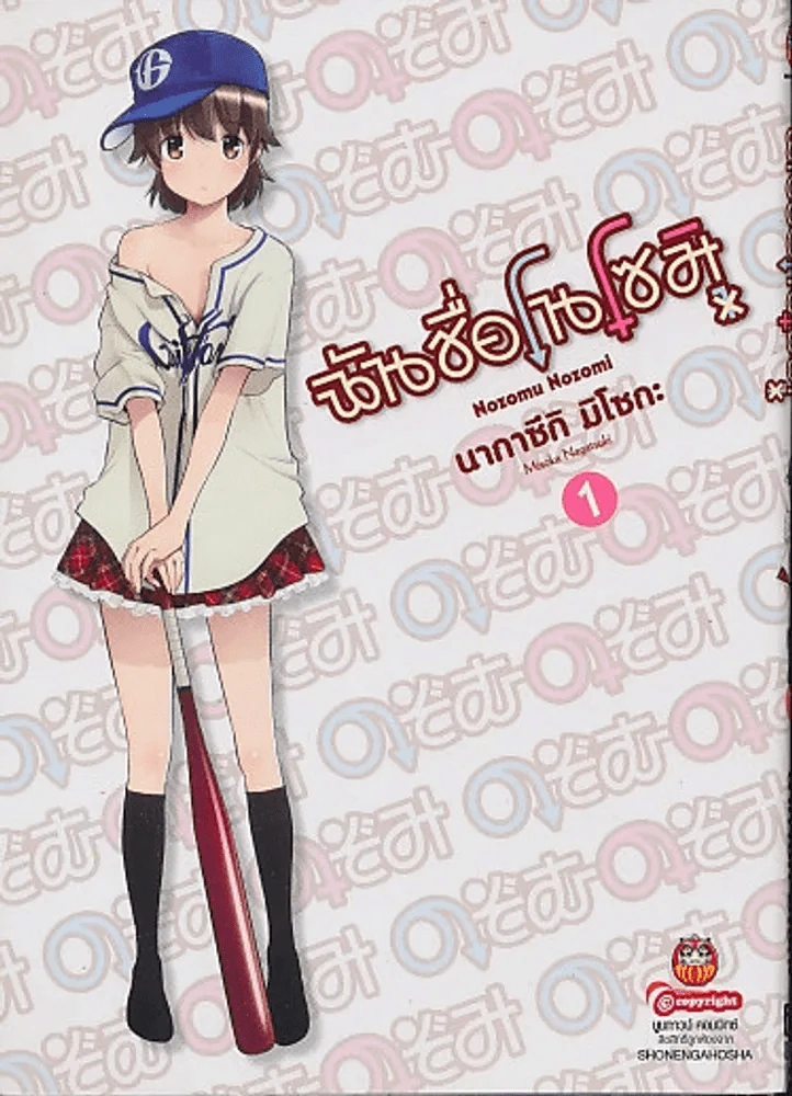 ฉันชื่ โนโซมิ เล่ม 1 รูปที่ 1