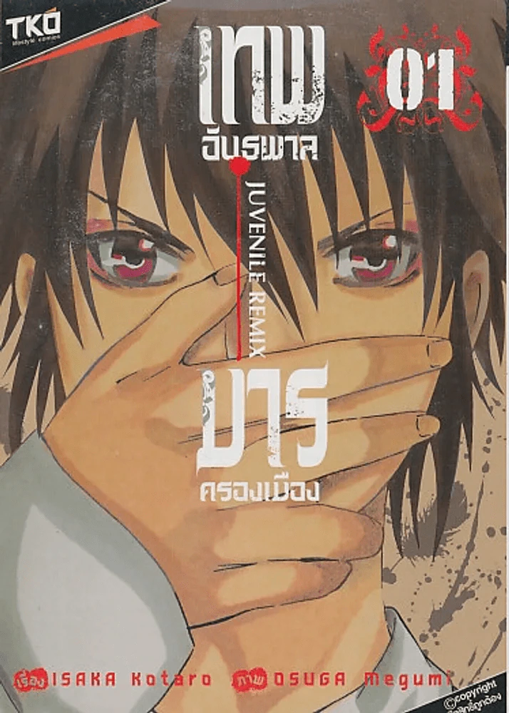 JUVENILE REMIX เทพอันธพาล มารครองเมือง เล่ม 1 รูปที่ 1