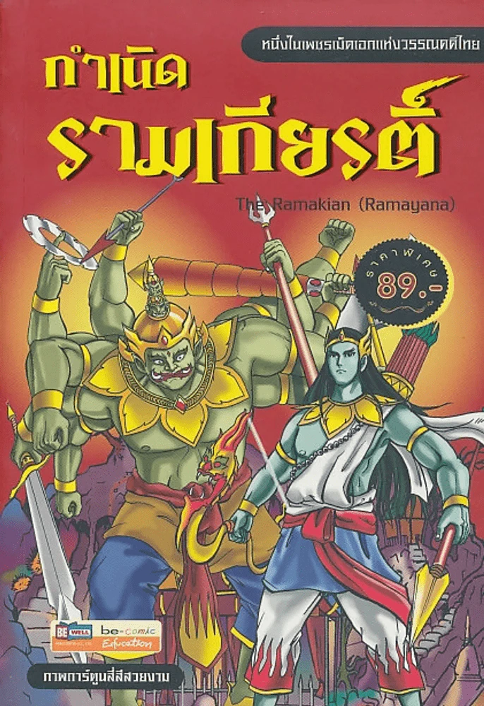 กำเนิด รามเกียรติ์ รูปที่ 1