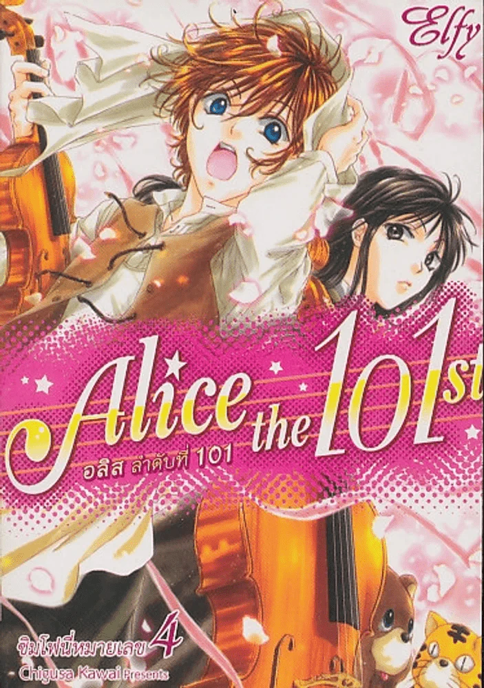 Alice the 101 st อลิส ลำดับที่ 101 เล่ม 4 รูปที่ 1