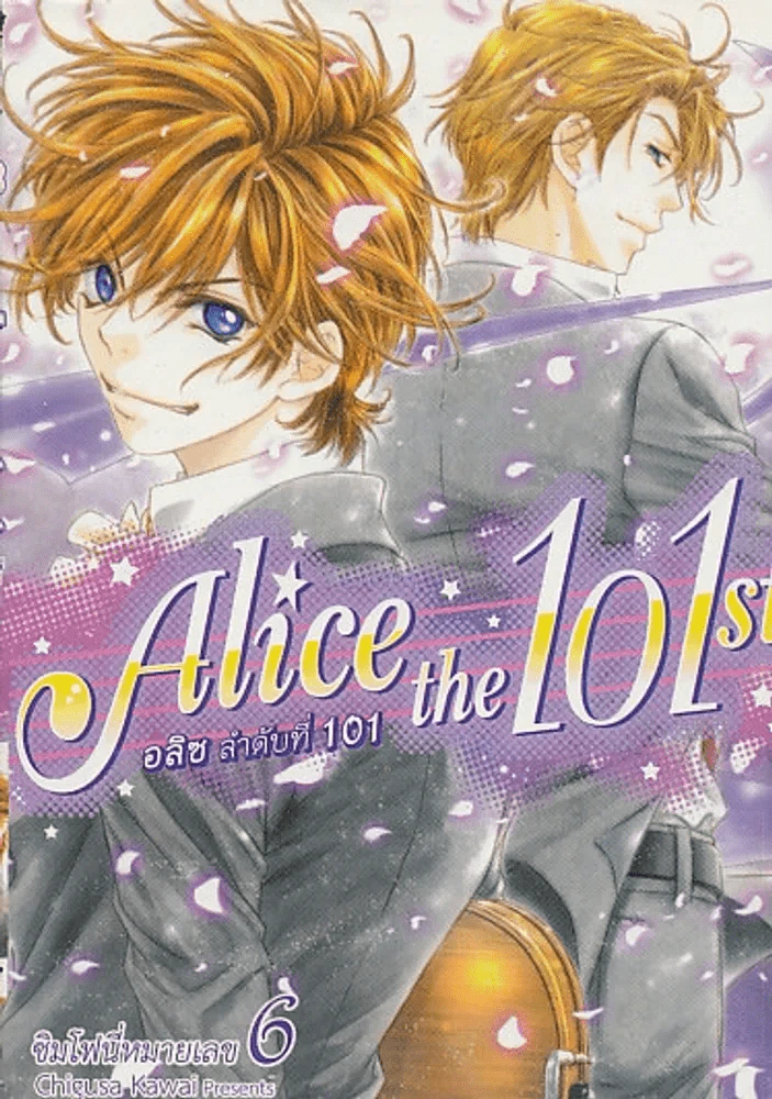 Alice the 101 st อลิส ลำดับที่ 101 เล่ม 6 รูปที่ 1