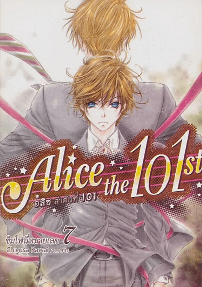 Alice the 101 st อลิส ลำดับที่ 101 เล่ม 7 รูปที่ 1