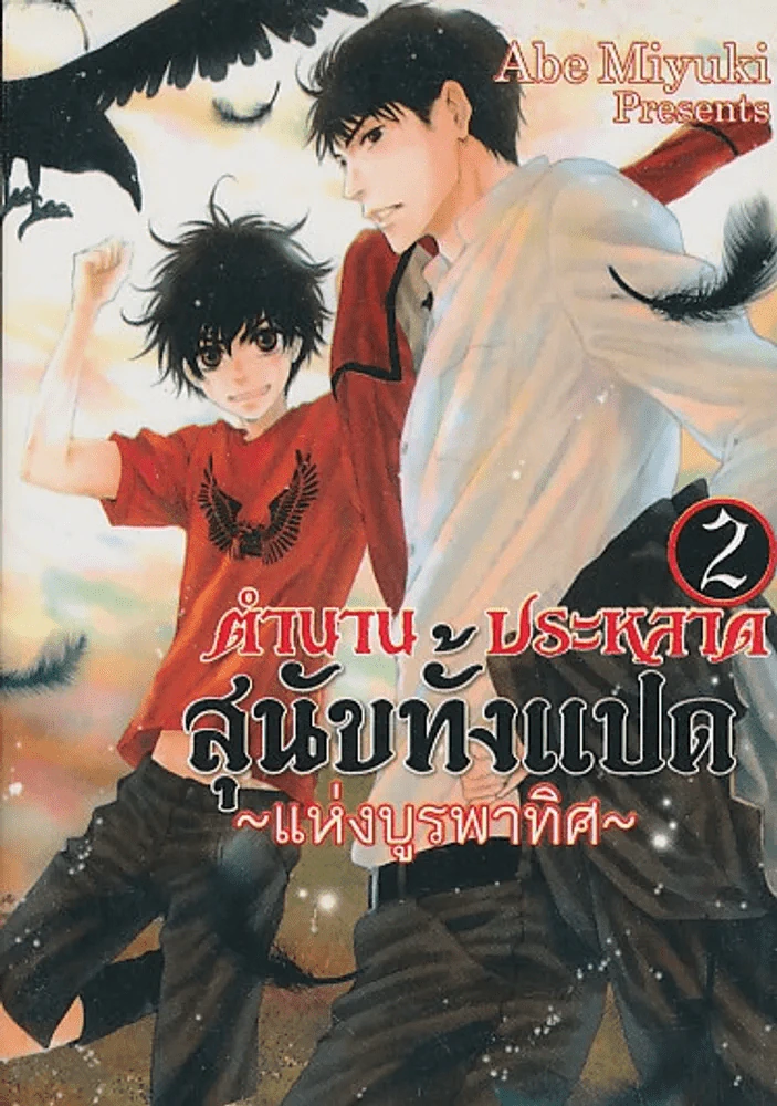 ตำนานประหลาดสุนัขทั้งแปดแห่งบูรพาทิศ เล่ม 2 รูปที่ 1