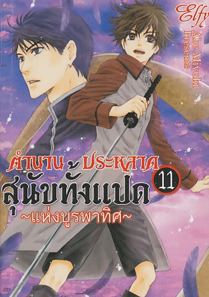ตำนานประหลาดสุนัขทั้งแปดแห่งบูรพาทิศ เล่ม 11 รูปที่ 1
