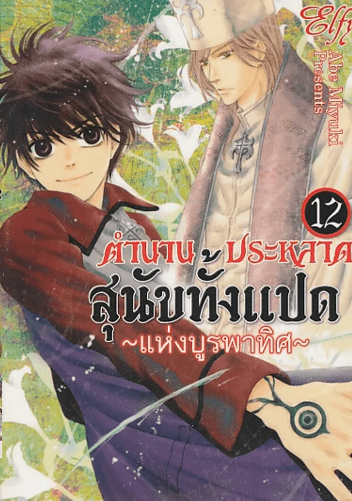 ตำนานประหลาดสุนัขทั้งแปดแห่งบูรพาทิศ เล่ม 12 รูปที่ 1