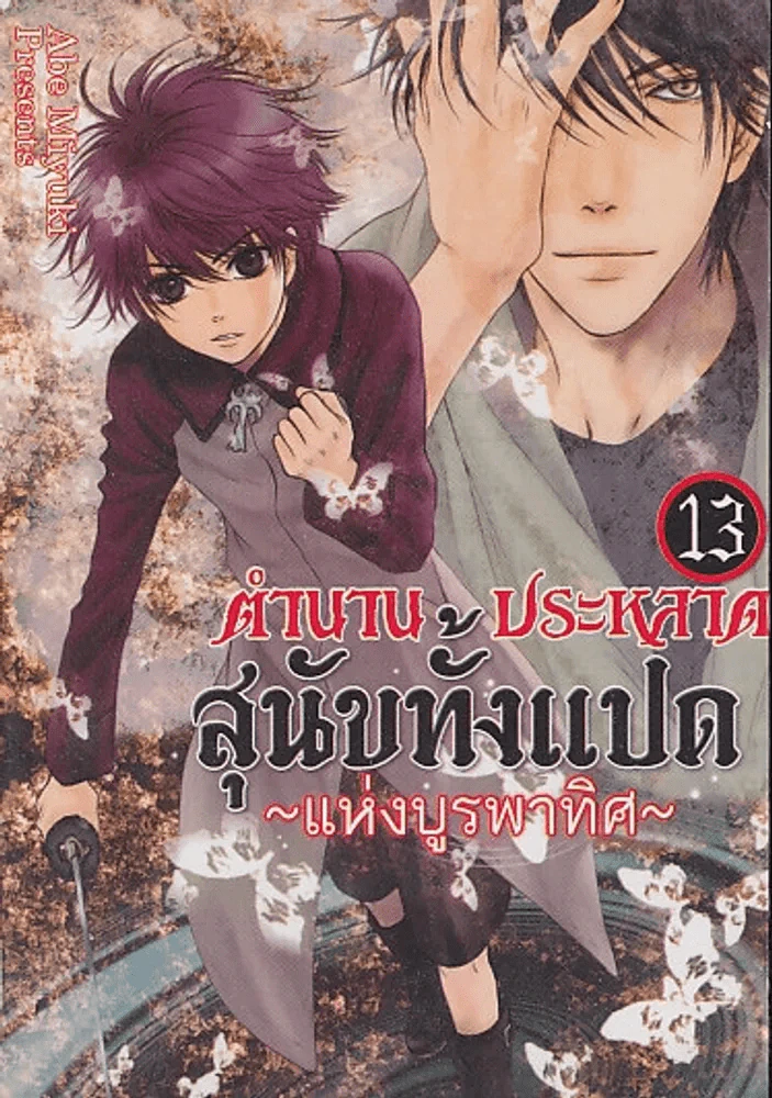 ตำนานประหลาดสุนัขทั้งแปดแห่งบูรพาทิศ เล่ม 13 รูปที่ 1