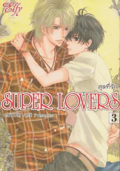 SUPER LOVERS สุดที่รัก เล่ม 3 รูปที่ 1