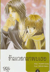 ข้ามเวลามาพบเธอ เล่ม 4 รูปที่ 1
