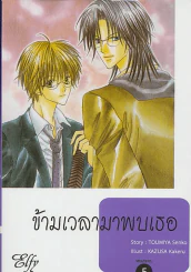 ข้ามเวลามาพบเธอ เล่ม 5 รูปที่ 1