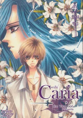 Caria คาเรีย เล่ม 4 (เล่มจบ) รูปที่ 1