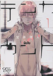 10 COUNT นับสิบ เล่ม 1 รูปที่ 1