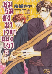 ชมรมชงชาเวลาของเรา เล่ม 2 รูปที่ 1