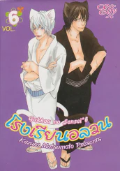 โรงเรียนอลวน เล่ม 6 รูปที่ 1