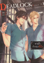 DEADLOCK ทาสรักจำจองหัวใจ เล่ม 1 รูปที่ 1