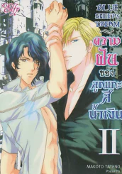 ความฝันของลูกแกะสีน้ำเงิน เล่ม 2 รูปที่ 1
