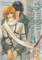 Demian Syndrome เดเมียน ซินโดรม เล่ม 3 รูปที่ 1