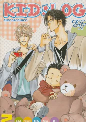 KID LOG สมการครอบครัว เล่ม 2 รูปที่ 1