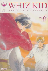 WHIZ KID [วิซ คิด ] เล่ม 6 รูปที่ 1
