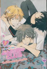 MOMOIRO CLUB ยินดีต้อนรับสู่คลับสีพีช เล่ม 2 รูปที่ 1