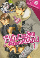 หนุ่มวายร้าย กับ นายแก่เรียน เล่ม 1 รูปที่ 1