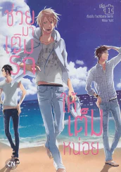 ช่วยมาเติมรักให้เต็มหน่อย เล่ม 1 รูปที่ 1