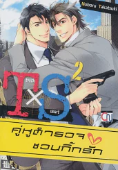 คู่หูตำรวจชวนกิ๊กรัก เล่ม 2 รูปที่ 1