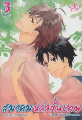 สมาคมหล่อขั้นเทพ เล่ม 3 รูปที่ 1