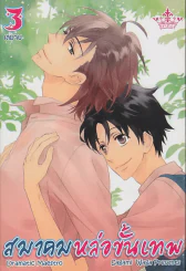 สมาคมหล่อขั้นเทพ เล่ม 3 รูปที่ 1
