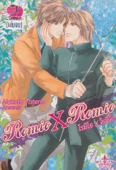Romio X Romio โรมิโอ X โรมิโอ เล่ม 2 (เล่มจบ) รูปที่ 1