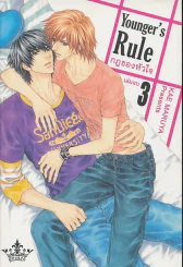 Younger's Rule กฎของหัวใจ เล่ม 3 (เล่มจบ) รูปที่ 1