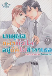 เหตุผลของหัวใจอยู่ถัดไปข้างๆเธอ เล่ม 2 รูปที่ 1