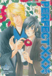PERFECT XXX เพอร์เฟ็คต์ XXX เล่ม 3 รูปที่ 1
