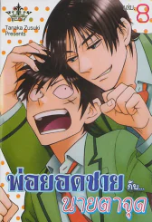 พ่อยอดชาย กับ... นายตาจุด เล่ม 8 รูปที่ 1