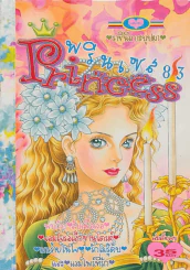 Princess พรินเซส 83 ราชินีเกาะบุปผา รูปที่ 1