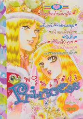 Princess พรินเซส 93 เจ้าสาวสีขาวกับเจ้าสาวสีดำ รูปที่ 1