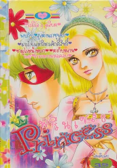 Princess พรินเซส 87 โรมิโอ & จูเลียต รูปที่ 1