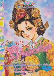 Princess พรินเซส 99 รักแท้ของโอโคโตะ รูปที่ 1