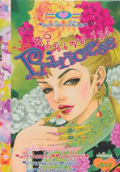 Princess พรินเซส 134 เมสซาลิน่า ราชินีโหด รูปที่ 1