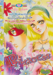 Princess พรินเซส 87 โรมิโอ & จูเลียต รูปที่ 1