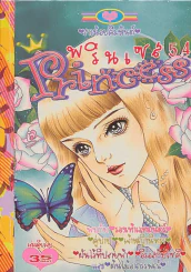 Princess พรินเซส 54 สาวน้อยคิมหันต์ รูปที่ 1