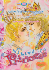 Princess พรินเซส 100 พิเศษ ฉบับที่ 100 รูปที่ 1
