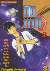 GIN TA MA !! กินทามะ เล่ม 2 รูปที่ 1