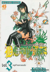 D.GRAY-MAN ดี.เกรย์ แมน เล่ม 3 รูปที่ 1