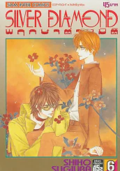 SILVER DIAMOND พฤกษาต่างมิติ เล่ม 6 รูปที่ 1