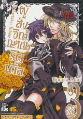 ผู้ส่งวิญญาณริดเดิ้ล เล่ม 3 รูปที่ 1