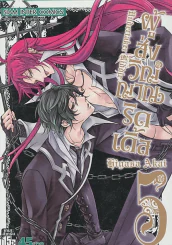 ผู้ส่งวิญญาณริดเดิ้ล เล่ม 5 รูปที่ 1