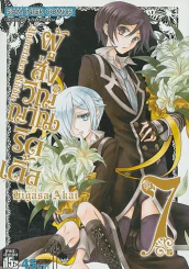ผู้ส่งวิญญาณริดเดิ้ล เล่ม 7 รูปที่ 1