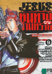 JESUS หนทางบนม่านทราย เล่ม 9 รูปที่ 1